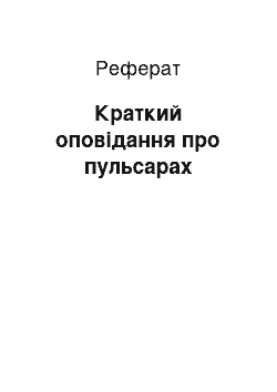 Реферат: Краткий оповідання про пульсарах