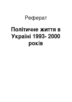 Реферат: Політичне життя в Україні 1993-2000 років