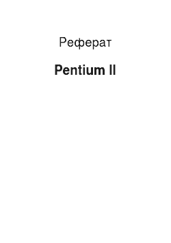 Реферат: Pentіum ІІ