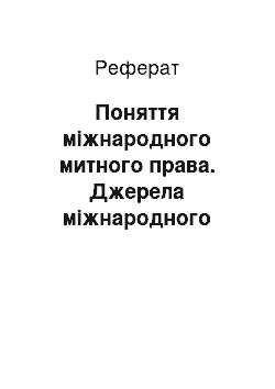 Реферат: Поняття міжнародного митного права. Джерела міжнародного митного права (реферат)