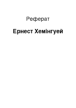 Реферат: Ернест Хемінгуей