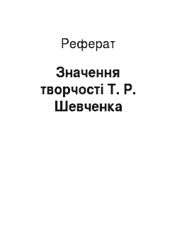 Реферат: Значення творчости Т. Р. Шевченка