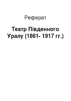 Реферат: Театр Південного Уралу (1861-1917 гг.)