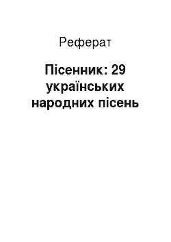 Реферат: Пісенник: 29 українських народних пісень