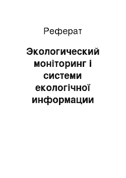 Реферат: Экологический моніторинг і системи екологічної информации