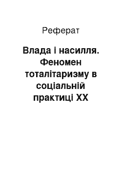 Реферат: Влада і насилля. Феномен тоталітаризму в соціальній практиці XX століття