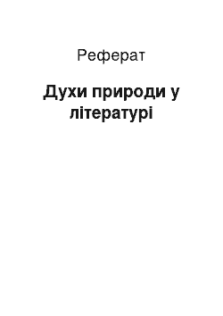 Реферат: Духи природи у літературі