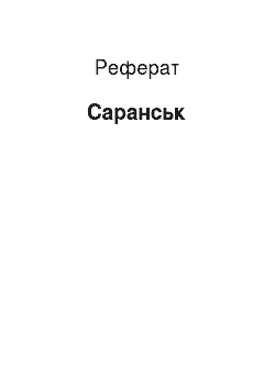 Реферат: Саранск