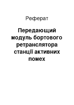 Реферат: Передающий модуль бортового ретранслятора станції активних помех