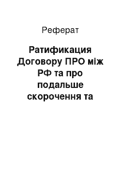 Реферат: Ратификация Договору ПРО між РФ та про подальше скорочення та обмеження стратегічних наступальних вооружений