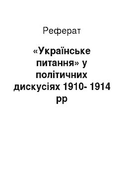 Реферат: «Українське питання» у політичних дискусіях 1910-1914 рр