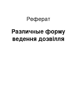 Реферат: Различные форму ведення дозвілля