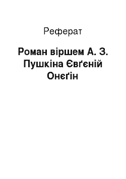 Реферат: Роман віршем А. З. Пушкіна Євґєній Онєґін