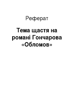 Реферат: Тема щастя на романі Гончарова «Обломов»