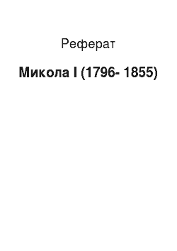 Реферат: Николай I (1796-1855)