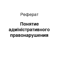 Реферат: Понятие адміністративного правонарушения