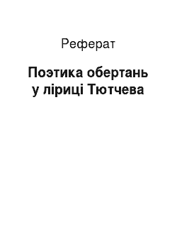 Реферат: Поэтика обертань у ліриці Тютчева