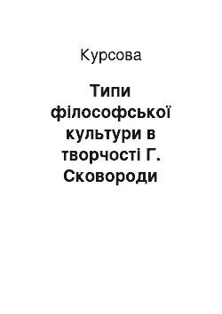 Курсовая: Типи філософської культури в творчості Г. Сковороди