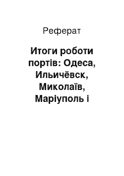 Реферат: Итоги роботи портів: Одеса, Ильичёвск, Миколаїв, Маріуполь і Херсон за 2003 год