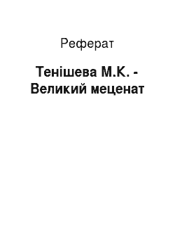 Реферат: Тенишева М.К. — великий меценат