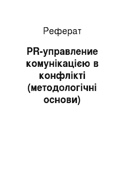 Реферат: PR-управление комунікацією в конфлікті (методологічні основи)