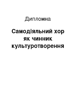 Дипломная: Самодіяльний хор як чинник культуротворення