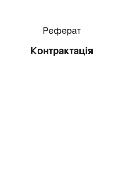 Реферат: Контрактация