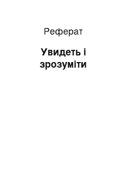 Реферат: Увидеть і зрозуміти