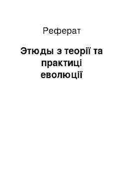 Реферат: Этюды з теорії та практиці еволюції