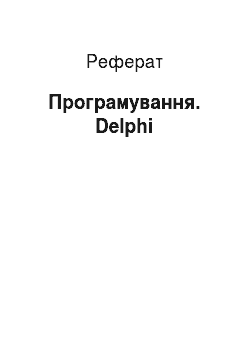 Реферат: Програмування. Delphi