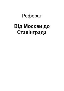 Реферат: От Москви до Сталинграда