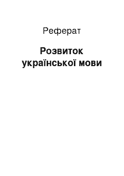 Реферат: Розвиток української мови