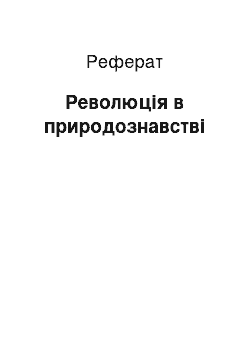 Реферат: Революція в природознавстві