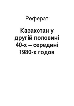 Реферат: Казахстан у другій половині 40-х – середині 1980-х годов
