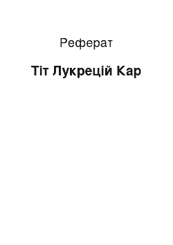 Реферат: Тіт Лукрецій Кар