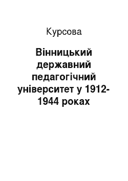 Курсовая: Вінницький державний педагогічний університет у 1912-1944 роках