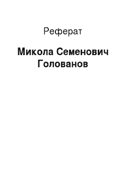 Реферат: Микола Семенович Голованов