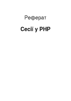 Реферат: Сесії у PHP