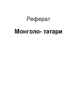 Реферат: Монголо-татары