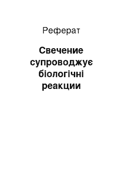 Реферат: Свечение супроводжує біологічні реакции