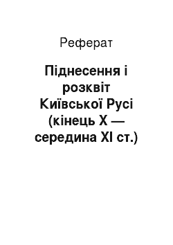 Реферат: Піднесення і розквіт Київської Русі (кінець X — середина XI ст.)