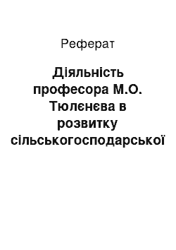 Реферат: Діяльність професора М.О. Тюлєнєва в розвитку сільськогосподарської осушувальної меліорації на торфово-болотних грунтах (реферат)