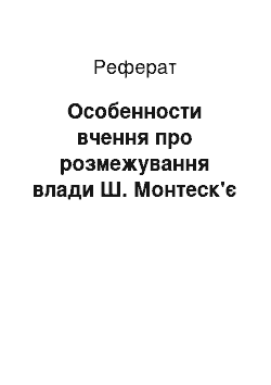 Реферат: Особенности вчення про розмежування влади Ш. Монтеск'є