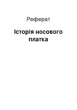 Реферат: Історія носового платка