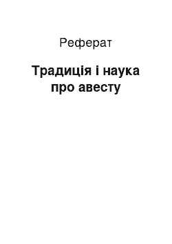 Реферат: Традиція і наука про авесту