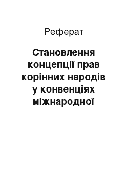 Реферат: Становлення концепції прав корінних народів у конвенціях міжнародної організації праці (реферат)