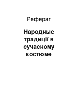 Реферат: Народные традиції в сучасному костюме