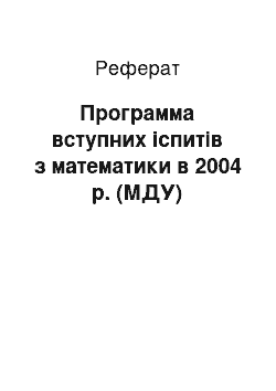 Реферат: Программа вступних іспитів з математики в 2004 р. (МДУ)