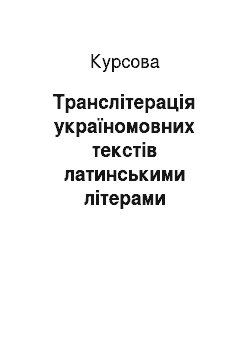 Курсовая: Транслітерація україномовних текстів латинськими літерами