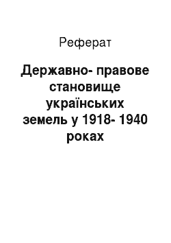 Реферат: Державно-правове становище українських земель у 1918-1940 роках